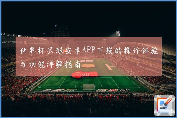 世界杯买球安卓APP下载的操作体验与功能详解指南