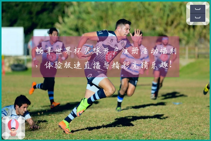 畅享世界杯买球开户注册活动福利，体验极速直播与精彩竞猜乐趣！
