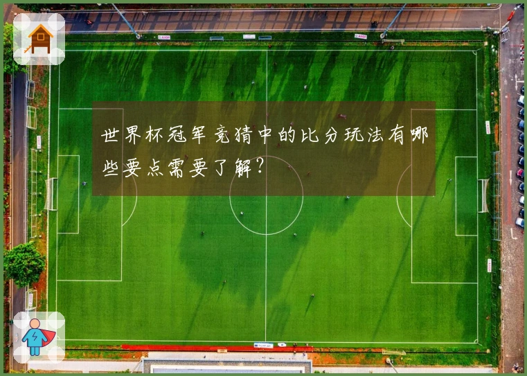 世界杯冠军竞猜中的比分玩法有哪些要点需要了解？