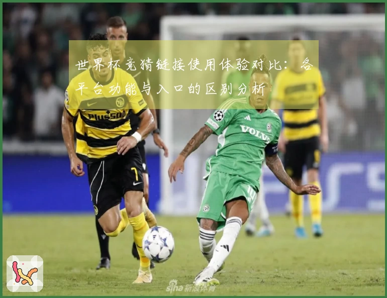 世界杯竞猜链接使用体验对比：各平台功能与入口的区别分析