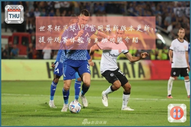 世界杯买球APP官网最新版本更新，提升观赛体验与互动功能介绍