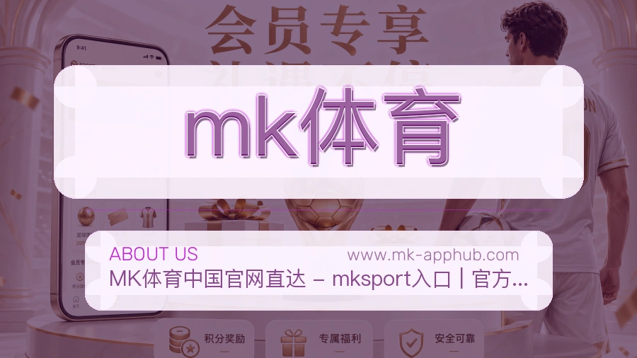 关于 mk体育